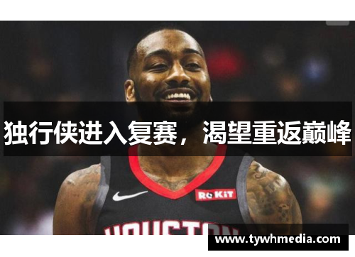 独行侠进入复赛，渴望重返巅峰