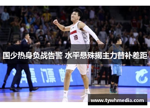 国少热身负战告警 水平悬殊揭主力替补差距