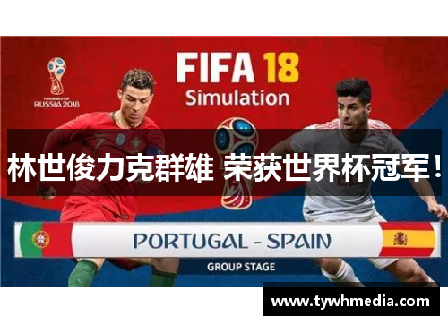 林世俊力克群雄 荣获世界杯冠军！