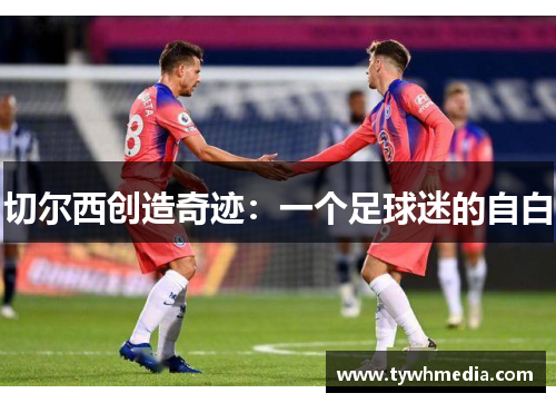 切尔西创造奇迹：一个足球迷的自白