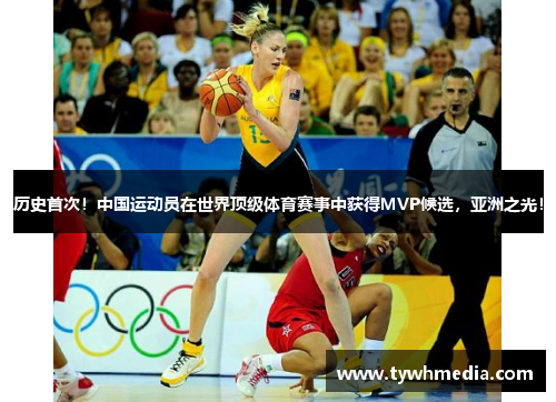 历史首次！中国运动员在世界顶级体育赛事中获得MVP候选，亚洲之光！