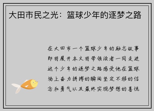 大田市民之光：篮球少年的逐梦之路