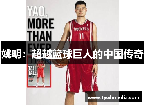 姚明：超越篮球巨人的中国传奇