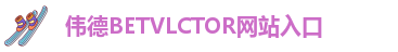 伟德竞技